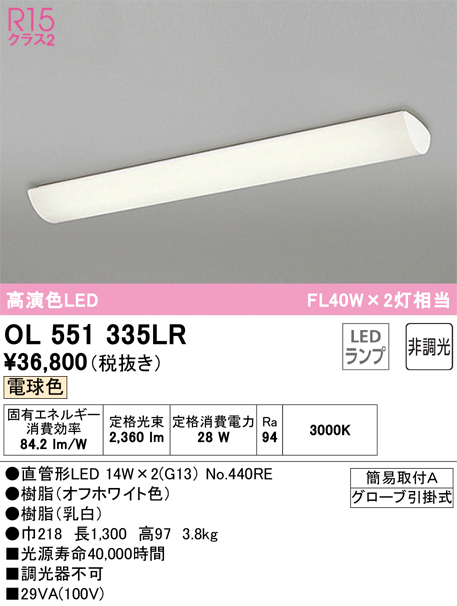 安心のメーカー保証【インボイス対応店】OL551335LR （ランプ別梱包）『OL551335#Y＋NO440RE×2』 オーデリック キッチンライト LED  Ｈ区分の画像