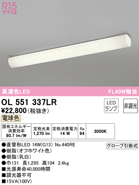 安心のメーカー保証 期間限定特価【インボイス対応店】OL551337LR （ランプ別梱包）『OL551337#Y＋NO440RE』 オーデリック キッチンライト LED  Ｈ区分の画像
