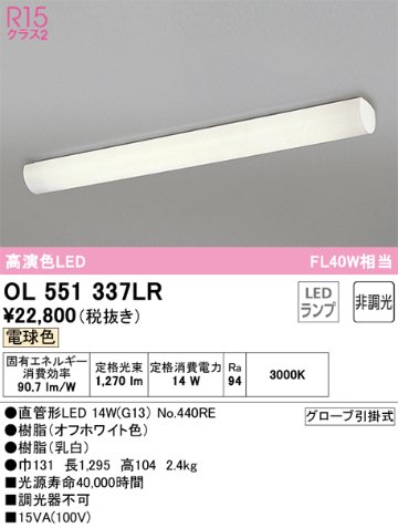 安心のメーカー保証【インボイス対応店】OL551337LR （ランプ別梱包）『OL551337#Y＋NO440RE』 オーデリック キッチンライト LED  Ｈ区分の画像