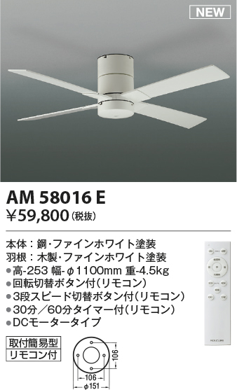 安心のメーカー保証【インボイス対応店】AM58016E コイズミ シーリングファン 本体のみ リモコン付  Ｔ区分の画像