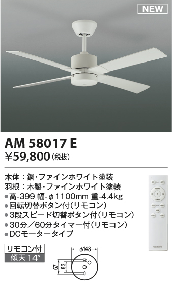 安心のメーカー保証【インボイス対応店】AM58017E コイズミ シーリングファン 本体のみ リモコン付  Ｔ区分の画像