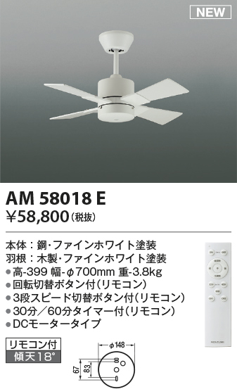 安心のメーカー保証【インボイス対応店】AM58018E コイズミ シーリングファン 本体のみ リモコン付  Ｔ区分の画像