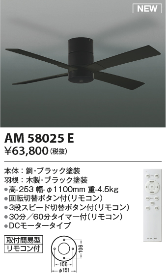 安心のメーカー保証【インボイス対応店】AM58025E コイズミ シーリングファン 本体のみ リモコン付  Ｔ区分の画像