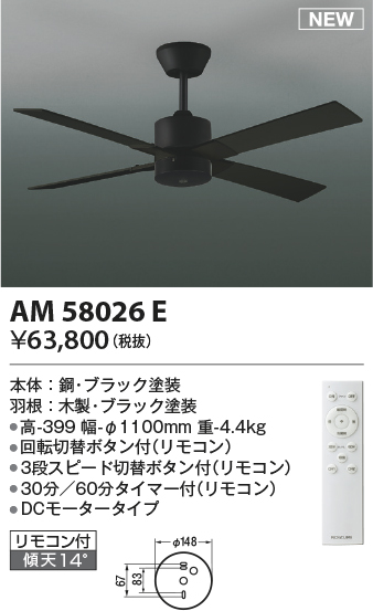 安心のメーカー保証【インボイス対応店】AM58026E コイズミ シーリングファン 本体のみ リモコン付  Ｔ区分の画像