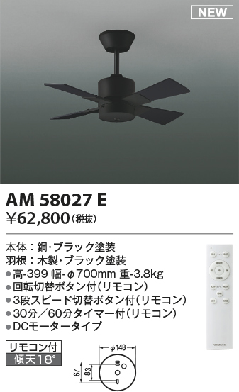 安心のメーカー保証【インボイス対応店】AM58027E コイズミ シーリングファン 本体のみ リモコン付  Ｔ区分の画像