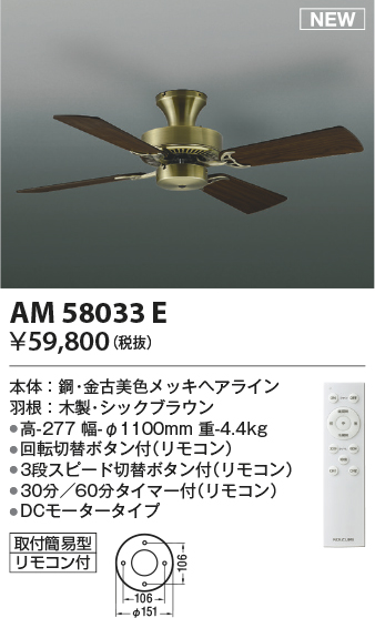 安心のメーカー保証【インボイス対応店】AM58033E コイズミ シーリングファン 本体のみ リモコン付  Ｔ区分の画像