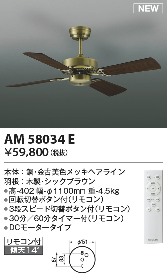 安心のメーカー保証【インボイス対応店】AM58034E コイズミ シーリングファン 本体のみ リモコン付  Ｔ区分の画像