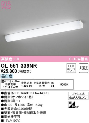 安心のメーカー保証【インボイス対応店】OL551339NR （ランプ別梱包）『OL551339#Y＋NO440RB』 オーデリック キッチンライト LED  Ｎ区分の画像