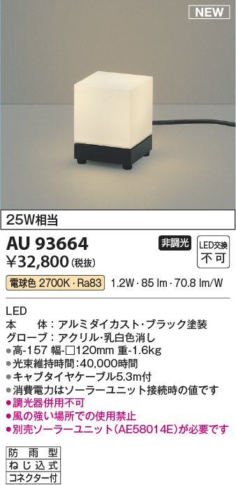 安心のメーカー保証【インボイス対応店】AU93664 コイズミ 屋外灯 LED  Ｔ区分の画像