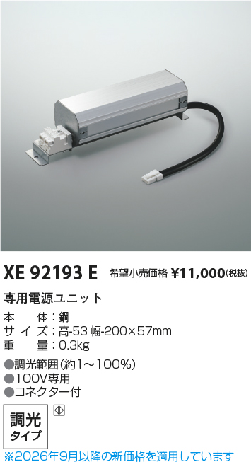 安心のメーカー保証【インボイス対応店】XE92193E コイズミ ダウンライト オプション 専用電源ユニット  Ｔ区分の画像