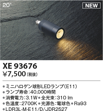 安心のメーカー保証【インボイス対応店】XE93676 （LDR3L-M-E11/D/JDR2527） コイズミ ランプ類 LEDランプ LED  Ｔ区分の画像