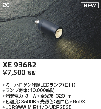 安心のメーカー保証【インボイス対応店】XE93682 （LDR3WW-M-E11/D/JDR2535） コイズミ ランプ類 LEDランプ LED  Ｔ区分の画像