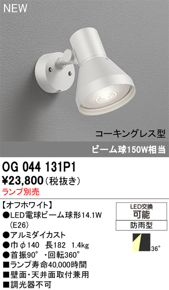 安心のメーカー保証 【インボイス対応店】OG044131P1 オーデリック 屋外灯 スポットライト LED ランプ別売 Ｔ区分の画像