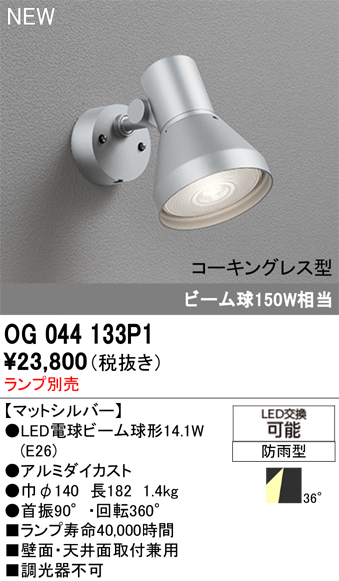 安心のメーカー保証 【インボイス対応店】OG044133P1 オーデリック 屋外灯 スポットライト LED ランプ別売 Ｔ区分の画像