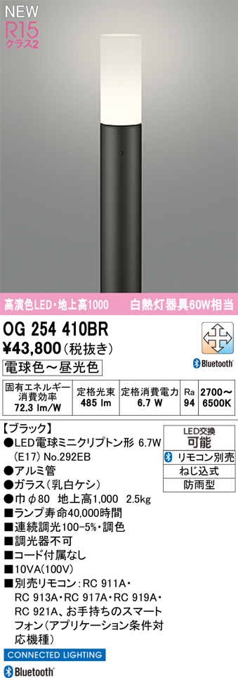 安心のメーカー保証 【インボイス対応店】OG254410BR （ランプ別梱包）『OG254410#＋NO292EB』 オーデリック 屋外灯 ポールライト LED リモコン別売  Ｎ区分の画像