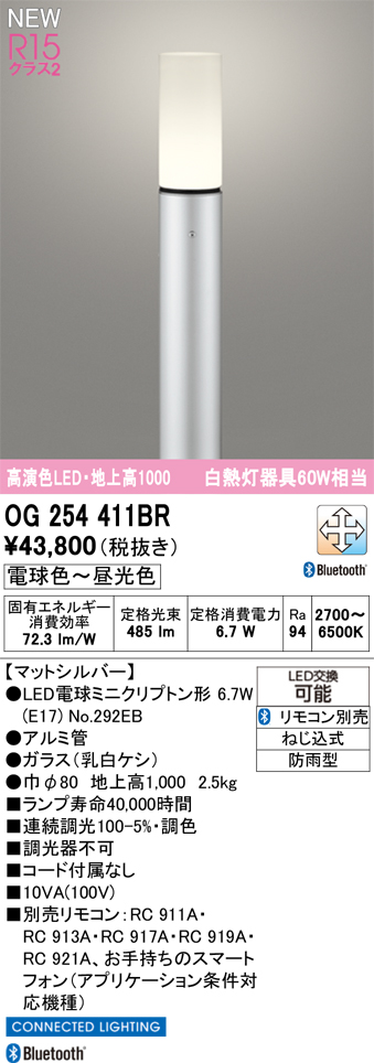 安心のメーカー保証 【インボイス対応店】OG254411BR （ランプ別梱包）『OG254411#＋NO292EB』 オーデリック 屋外灯 ポールライト LED リモコン別売  Ｎ区分の画像