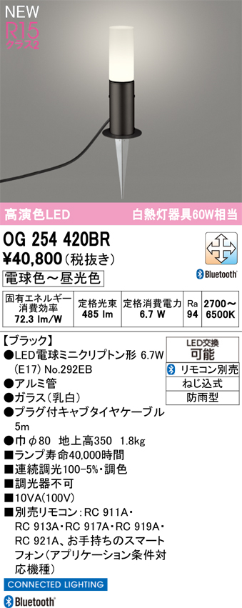安心のメーカー保証 【インボイス対応店】OG254420BR （ランプ別梱包）『OG254420#＋NO292EB』 オーデリック 屋外灯 ガーデンライト LED リモコン別売  Ｔ区分の画像