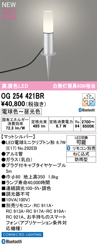 安心のメーカー保証 【インボイス対応店】OG254421BR （ランプ別梱包）『OG254421#＋NO292EB』 オーデリック 屋外灯 ガーデンライト LED リモコン別売  Ｔ区分の画像