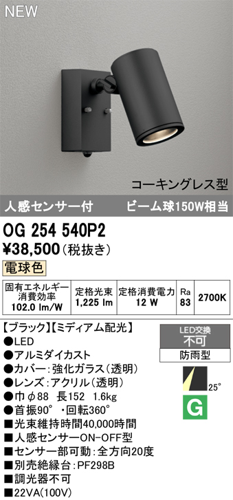 安心のメーカー保証 【インボイス対応店】OG254540P2 オーデリック 屋外灯 スポットライト LED  Ｔ区分の画像