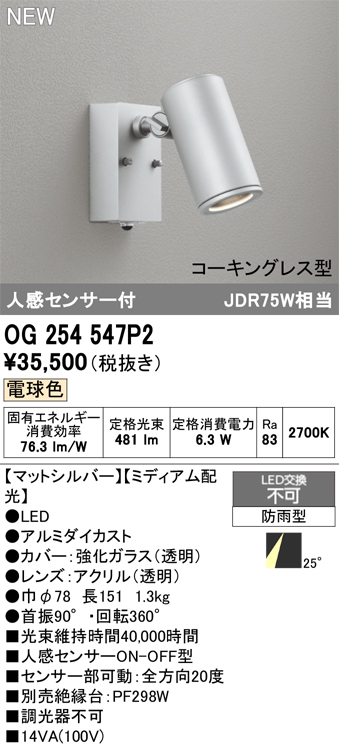 安心のメーカー保証 【インボイス対応店】OG254547P2 オーデリック 屋外灯 スポットライト LED  Ｔ区分の画像