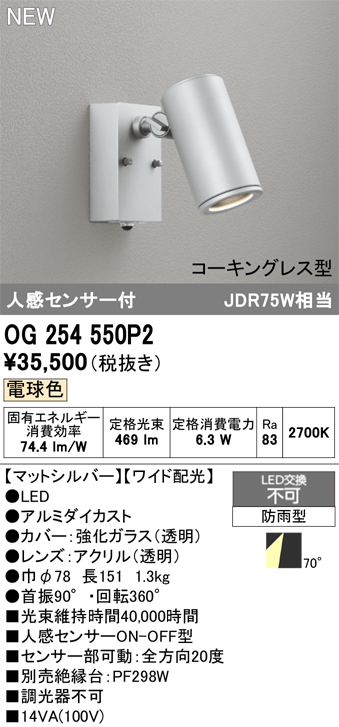 安心のメーカー保証 【インボイス対応店】OG254550P2 オーデリック 屋外灯 スポットライト LED  Ｔ区分の画像