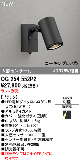 安心のメーカー保証 【インボイス対応店】OG254552P2 オーデリック 屋外灯 スポットライト LED ランプ別売 Ｔ区分の画像