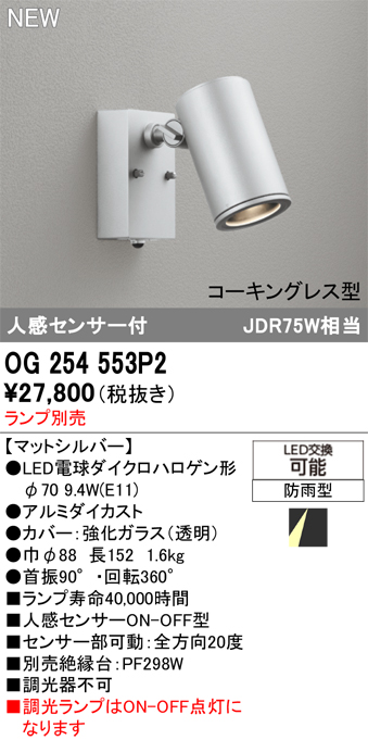 安心のメーカー保証 【インボイス対応店】OG254553P2 オーデリック 屋外灯 スポットライト LED ランプ別売 Ｔ区分の画像