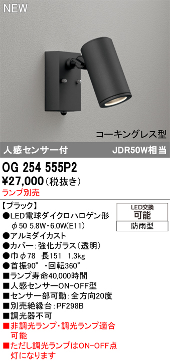 安心のメーカー保証 【インボイス対応店】OG254555P2 オーデリック 屋外灯 スポットライト LED ランプ別売 Ｔ区分の画像