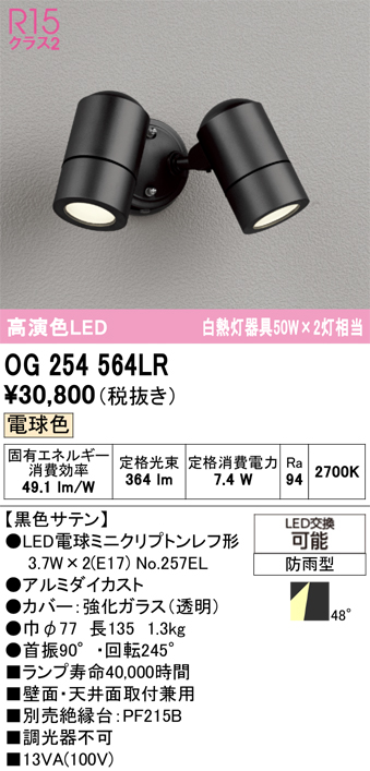 安心のメーカー保証 【インボイス対応店】OG254564LR （ランプ別梱包）『OG254564#＋NO257EL×2』 オーデリック 屋外灯 スポットライト LED  Ｔ区分の画像