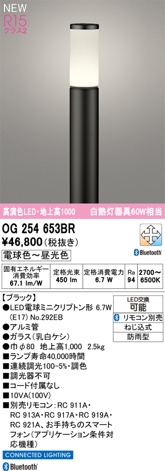 安心のメーカー保証 【インボイス対応店】OG254653BR （ランプ別梱包）『OG254653#＋NO292EB』 オーデリック 屋外灯 ポールライト LED リモコン別売  Ｎ区分の画像
