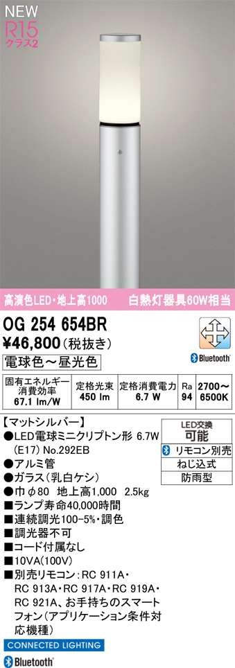 安心のメーカー保証 【インボイス対応店】OG254654BR （ランプ別梱包）『OG254654#＋NO292EB』 オーデリック 屋外灯 ポールライト LED リモコン別売  Ｎ区分の画像