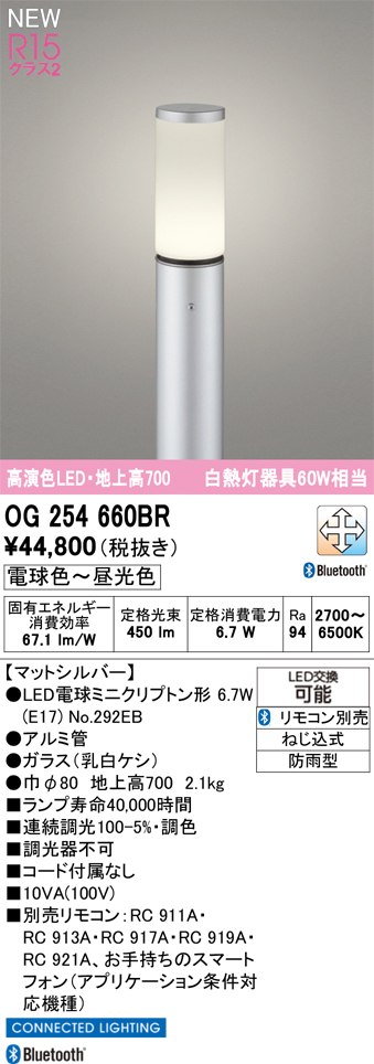 安心のメーカー保証 【インボイス対応店】OG254660BR （ランプ別梱包）『OG254660#＋NO292EB』 オーデリック 屋外灯 ポールライト LED リモコン別売  Ｎ区分の画像