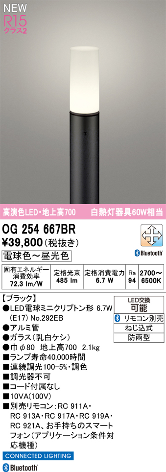 安心のメーカー保証 【インボイス対応店】OG254667BR （ランプ別梱包）『OG254667#＋NO292EB』 オーデリック 屋外灯 ポールライト LED リモコン別売  Ｎ区分の画像
