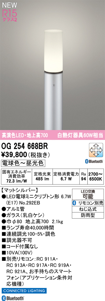 安心のメーカー保証 【インボイス対応店】OG254668BR （ランプ別梱包）『OG254668#＋NO292EB』 オーデリック 屋外灯 ポールライト LED リモコン別売  Ｎ区分の画像