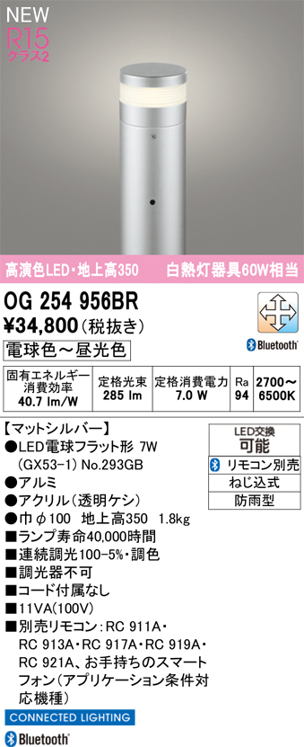 安心のメーカー保証 【インボイス対応店】OG254956BR （ランプ別梱包）『OG254956#＋NO293GB』 オーデリック 屋外灯 ポールライト LED リモコン別売  Ｎ区分の画像
