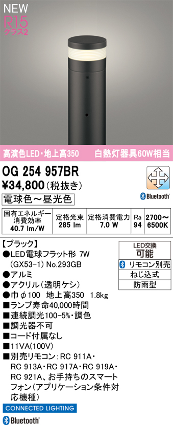 安心のメーカー保証 【インボイス対応店】OG254957BR （ランプ別梱包）『OG254957#＋NO293GB』 オーデリック 屋外灯 ポールライト LED リモコン別売  Ｎ区分の画像