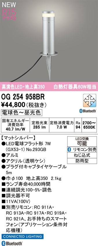 安心のメーカー保証 【インボイス対応店】OG254958BR （ランプ別梱包）『OG254958#＋NO293GB』 オーデリック 屋外灯 ガーデンライト LED リモコン別売  Ｔ区分の画像