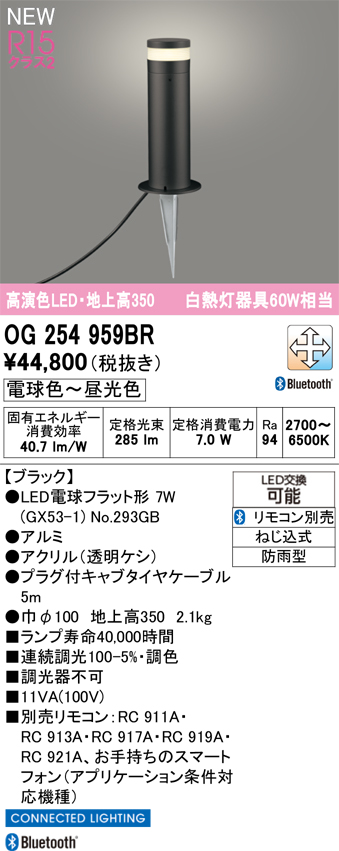安心のメーカー保証 【インボイス対応店】OG254959BR （ランプ別梱包）『OG254959#＋NO293GB』 オーデリック 屋外灯 ガーデンライト LED リモコン別売  Ｔ区分の画像