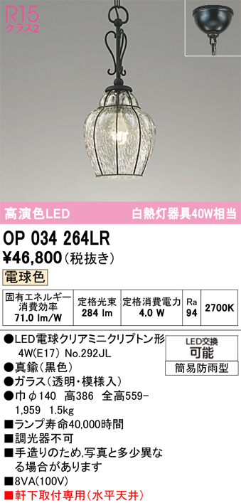 安心のメーカー保証 【インボイス対応店】OP034264LR （ランプ別梱包）『OP034264#＋NO292JL』 オーデリック 屋外灯 ペンダント LED  Ｔ区分の画像
