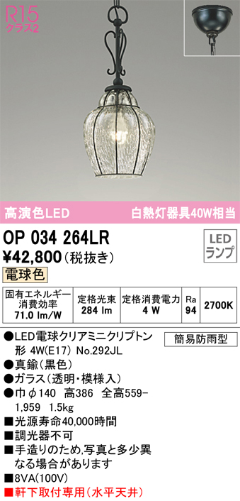 安心のメーカー保証【インボイス対応店】OP034264LR （ランプ別梱包）『OP034264#＋NO292JL』 オーデリック 屋外灯 ペンダント LED  Ｔ区分の画像