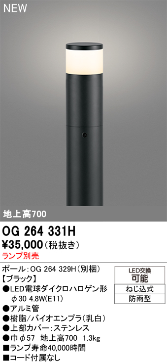 安心のメーカー保証 【インボイス対応店】OG264331H （ポール別梱包）『OG264331#＋OG264329H』 オーデリック 屋外灯 ポールライト LED ランプ別売 Ｔ区分の画像