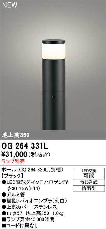 安心のメーカー保証 【インボイス対応店】OG264331L （ポール別梱包）『OG264331#＋OG264329L』 オーデリック 屋外灯 ポールライト LED ランプ別売 Ｔ区分の画像