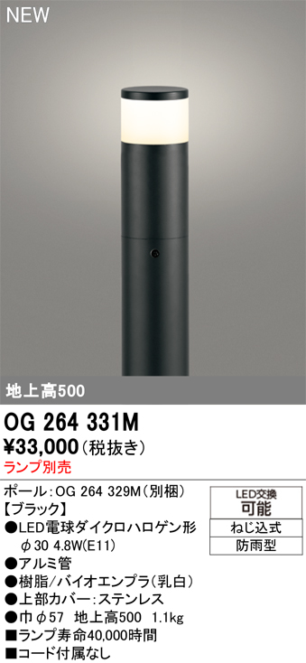 安心のメーカー保証 【インボイス対応店】OG264331M （ポール別梱包）『OG264331#＋OG264329M』 オーデリック 屋外灯 ポールライト LED ランプ別売 Ｔ区分の画像