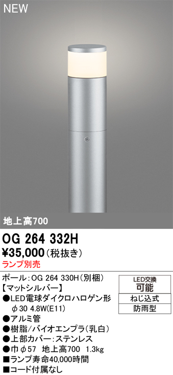 安心のメーカー保証 【インボイス対応店】OG264332H （ポール別梱包）『OG264332#＋OG264330H』 オーデリック 屋外灯 ポールライト LED ランプ別売 Ｔ区分の画像