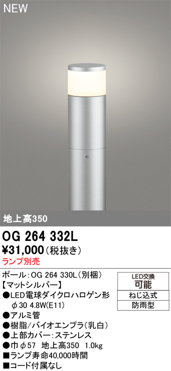 安心のメーカー保証 【インボイス対応店】OG264332L （ポール別梱包）『OG264332#＋OG264330L』 オーデリック 屋外灯 ポールライト LED ランプ別売 Ｔ区分の画像