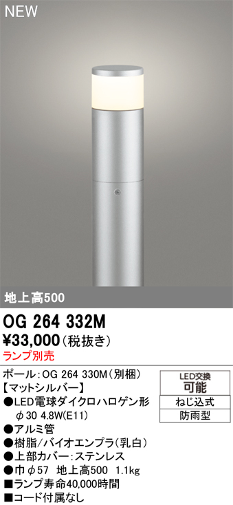 安心のメーカー保証 【インボイス対応店】OG264332M （ポール別梱包）『OG264332#＋OG264330M』 オーデリック 屋外灯 ポールライト LED ランプ別売 Ｔ区分の画像