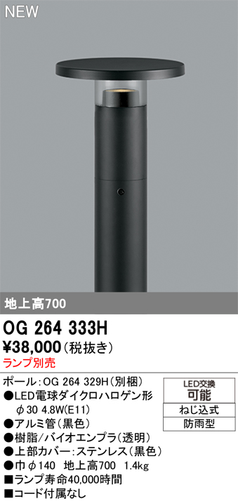 安心のメーカー保証 【インボイス対応店】OG264333H （ポール別梱包）『OG264333#＋OG264329H』 オーデリック 屋外灯 ポールライト LED ランプ別売 Ｔ区分の画像