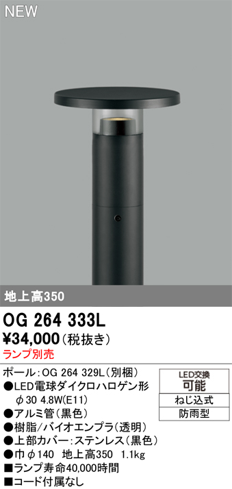 安心のメーカー保証 【インボイス対応店】OG264333L （ポール別梱包）『OG264333#＋OG264329L』 オーデリック 屋外灯 ポールライト LED ランプ別売 Ｔ区分の画像