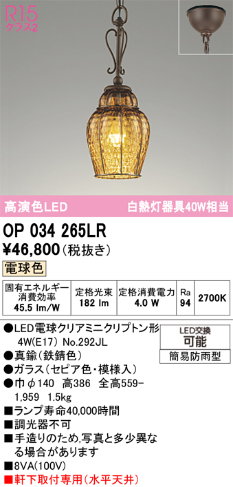 安心のメーカー保証 【インボイス対応店】OP034265LR （ランプ別梱包）『OP034265#＋NO292JL』 オーデリック 屋外灯 ペンダント LED  Ｔ区分の画像