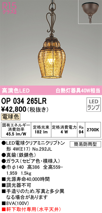 安心のメーカー保証【インボイス対応店】OP034265LR （ランプ別梱包）『OP034265#＋NO292JL』 オーデリック 屋外灯 ペンダント LED  Ｔ区分の画像